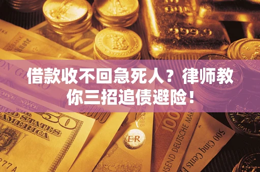 济南借款收不回急死人？律师教你三招追债避险！