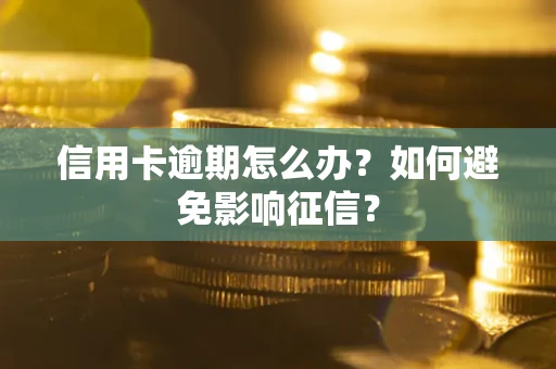 济南信用卡逾期怎么办？如何避免影响征信？
