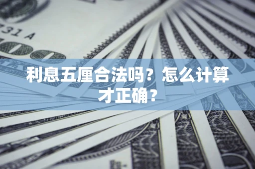 济南利息五厘合法吗？怎么计算才正确？