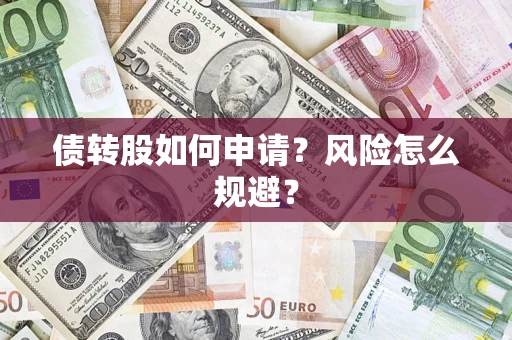 济南债转股如何申请？风险怎么规避？