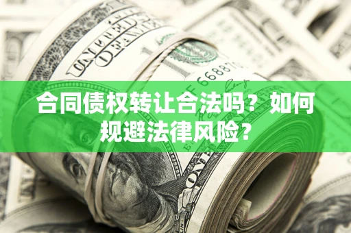 济南合同债权转让合法吗？如何规避法律风险？