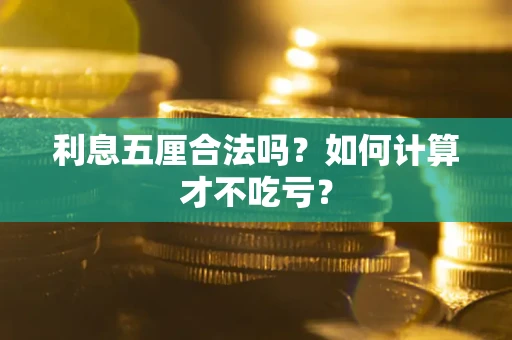 济南利息五厘合法吗？如何计算才不吃亏？