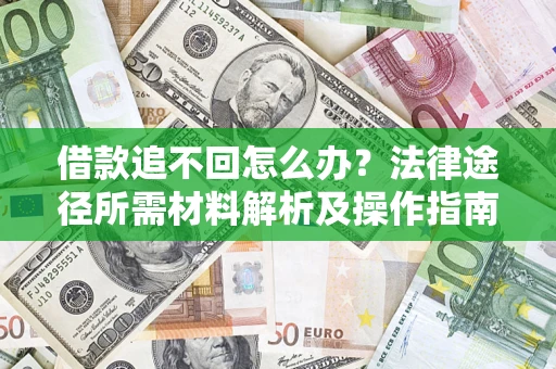 济南借款追不回怎么办?法律途径所需材料解析及操作指南 济南借款追不回怎么办?法律途径所需材料解析及操作指南