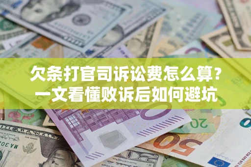 济南欠条打官司诉讼费怎么算？一文看懂败诉后如何避坑