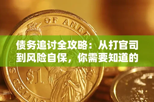 济南债务追讨全攻略：从打官司到风险自保，你需要知道的法律智慧