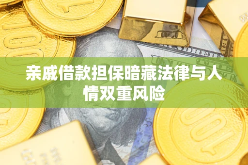 济南亲戚借款担保暗藏法律与人情双重风险