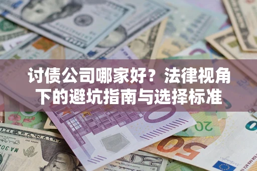 济南讨债公司哪家好？法律视角下的避坑指南与选择标准