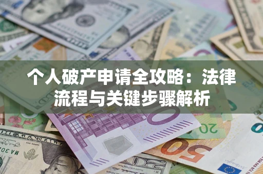 济南个人破产申请全攻略：法律流程与关键步骤解析