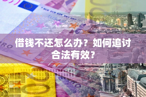 济南借钱不还怎么办？如何追讨合法有效？