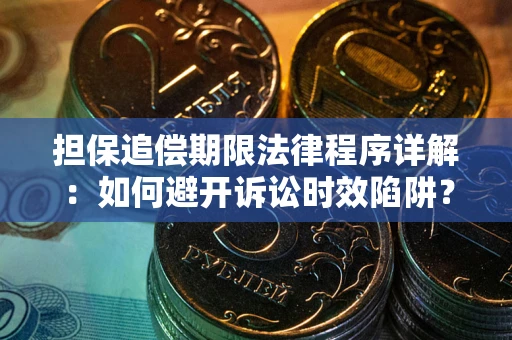 济南担保追偿期限法律程序详解：如何避开诉讼时效陷阱？