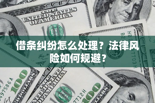 济南借条纠纷怎么处理？法律风险如何规避？