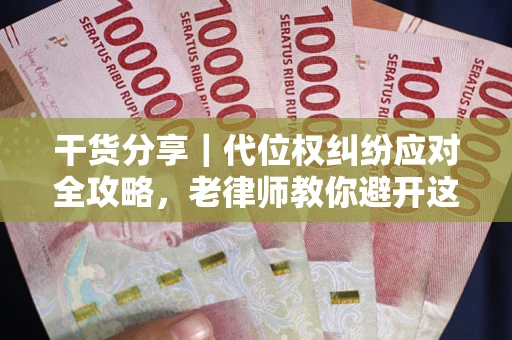 济南干货分享｜代位权纠纷应对全攻略，老律师教你避开这5大雷区