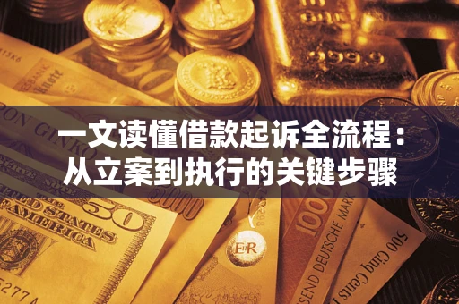 济南一文读懂借款起诉全流程：从立案到执行的关键步骤
