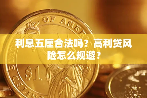 济南利息五厘合法吗？高利贷风险怎么规避？