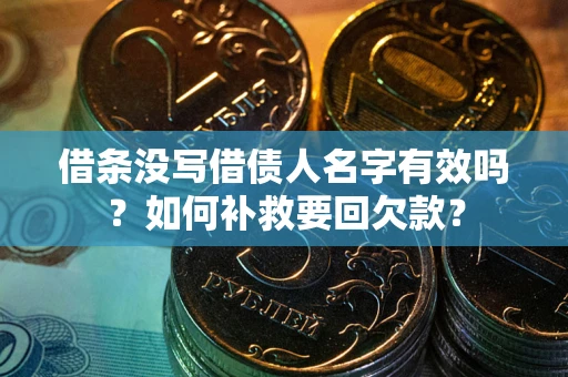 济南借条没写借债人名字有效吗？如何补救要回欠款？