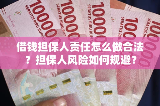 济南借钱担保人责任怎么做合法？担保人风险如何规避？