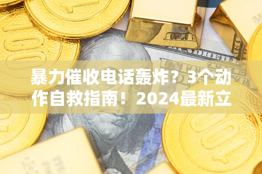 济南暴力催收电话轰炸？3个动作自救指南！2024最新立案标准全解析