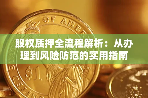 济南股权质押全流程解析：从办理到风险防范的实用指南