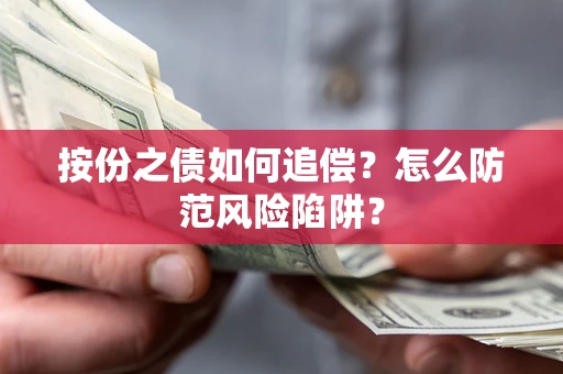 济南按份之债如何追偿？怎么防范风险陷阱？