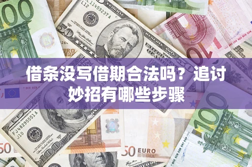 济南借条没写借期合法吗？追讨妙招有哪些步骤