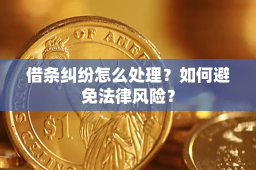 济南借条纠纷怎么处理？如何避免法律风险？
