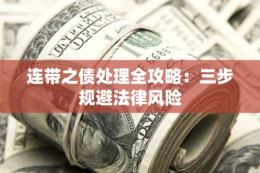 济南连带之债处理全攻略：三步规避法律风险