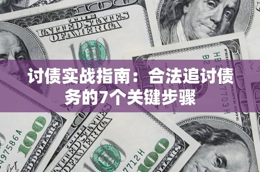 济南讨债实战指南：合法追讨债务的7个关键步骤