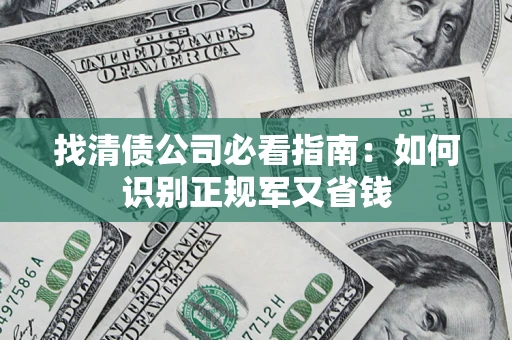 济南找清债公司必看指南：如何识别正规军又省钱