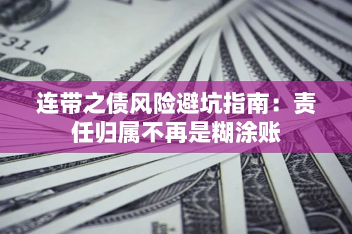 济南连带之债风险避坑指南：责任归属不再是糊涂账