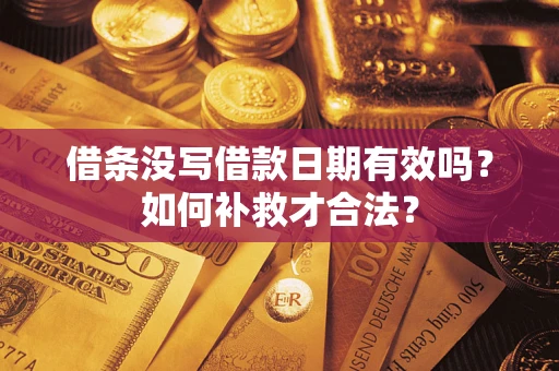 济南借条没写借款日期有效吗？如何补救才合法？