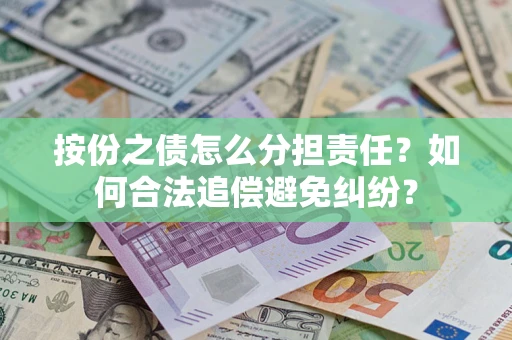 济南按份之债怎么分担责任？如何合法追偿避免纠纷？