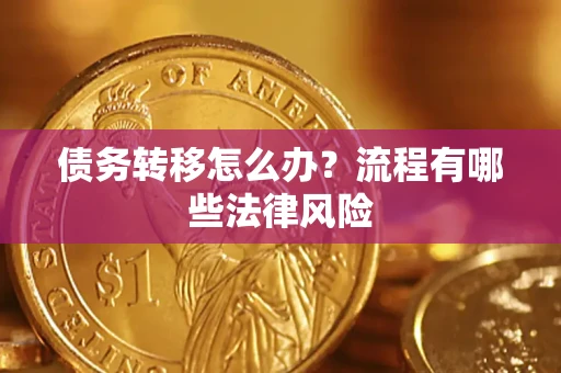 济南债务转移怎么办？流程有哪些法律风险