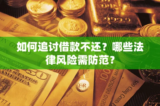济南如何追讨借款不还？哪些法律风险需防范？