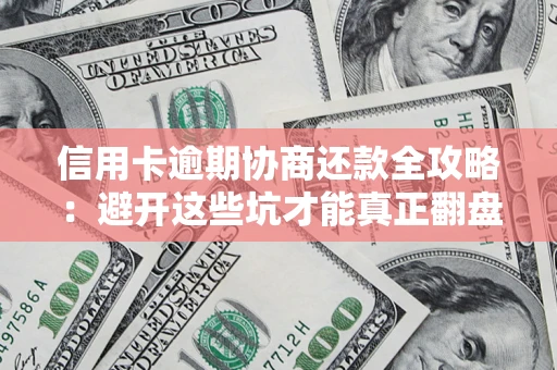 济南信用卡逾期协商还款全攻略：避开这些坑才能真正翻盘